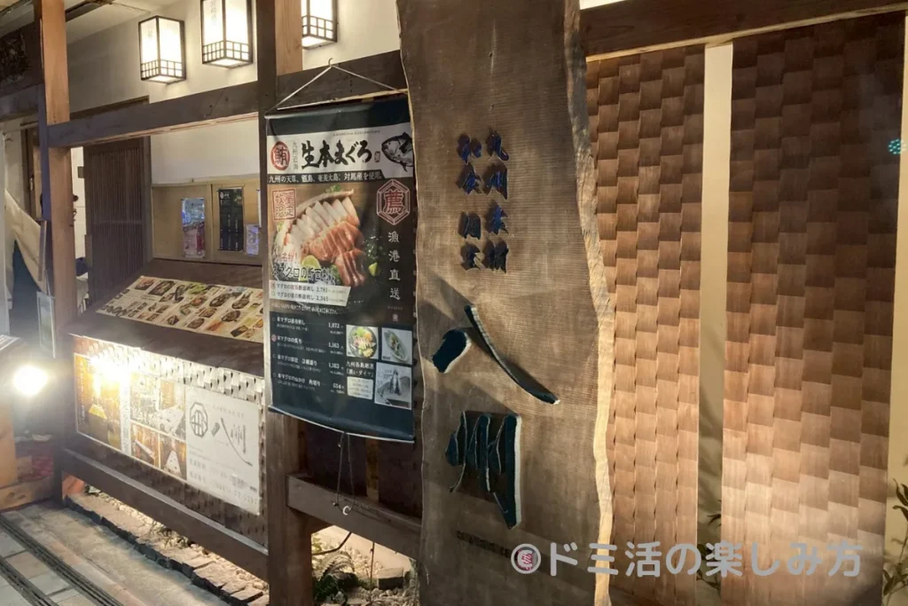 九州和食 八州の外観