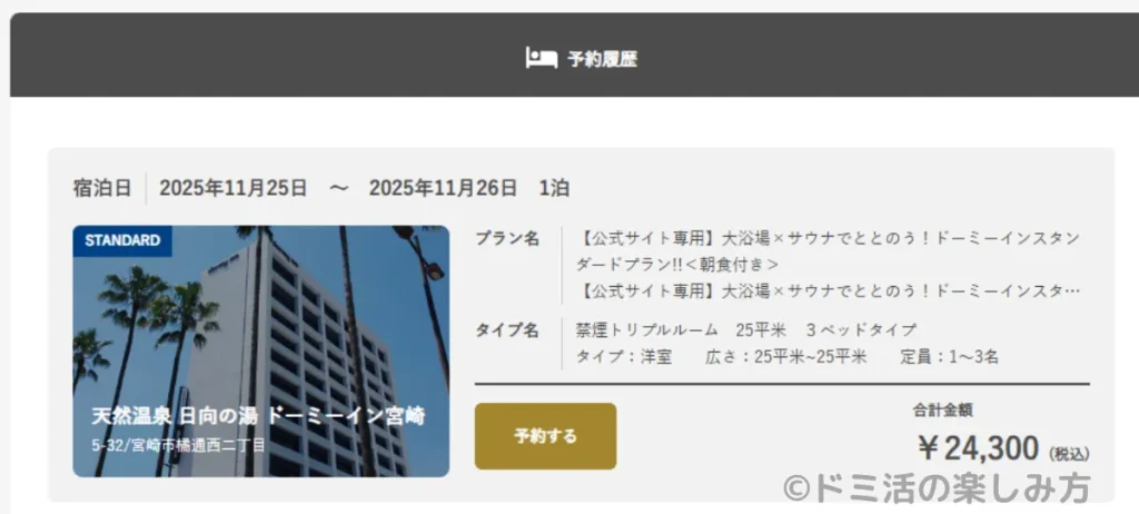 ドーミーイン宮崎の予約詳細画面(公式サイト)