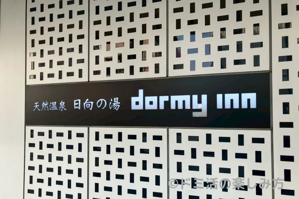 天然温泉 日向の湯 ドーミーイン宮崎のエントランス