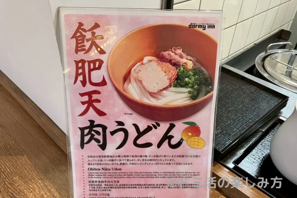 飫肥天肉うどんのポップ