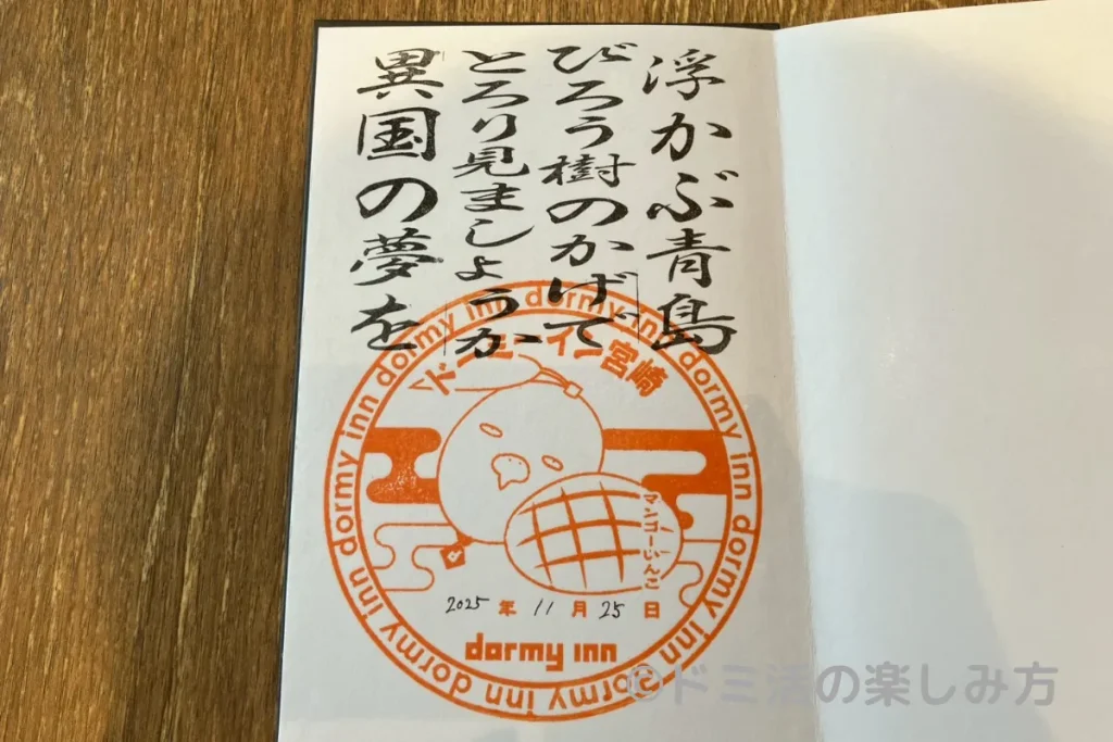 ドーミーイン宮崎で押してもらった御宿印
