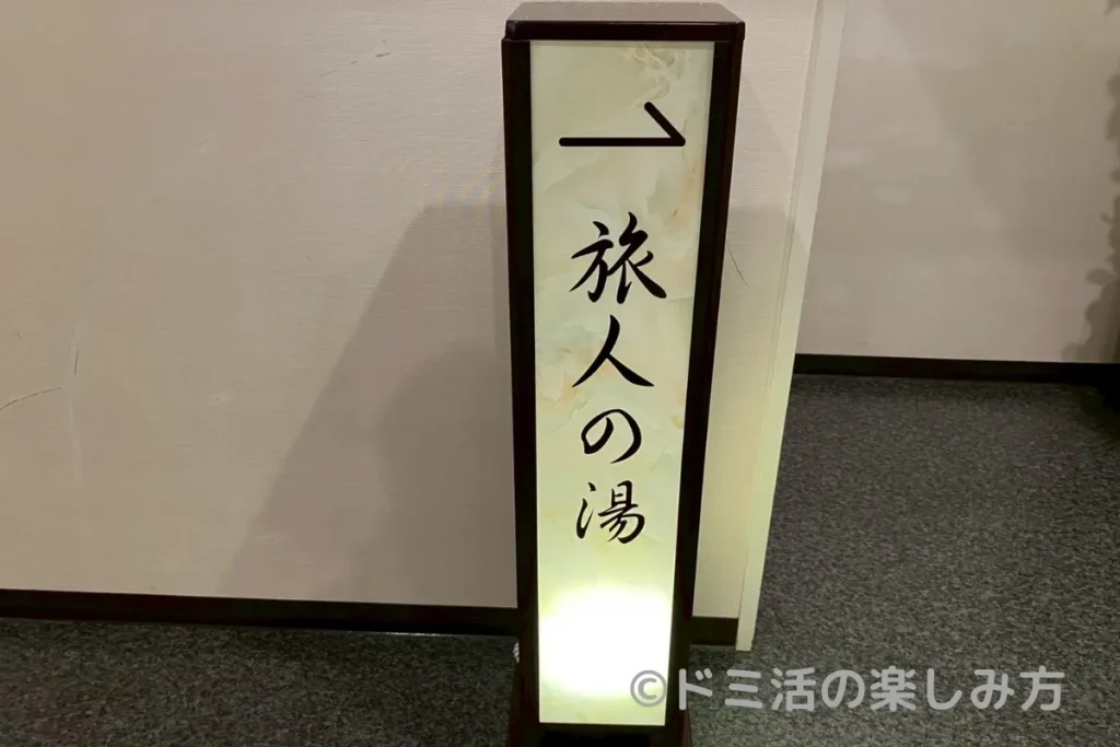 ホテル ルートイン大浴場「旅人の湯」の案内の写真