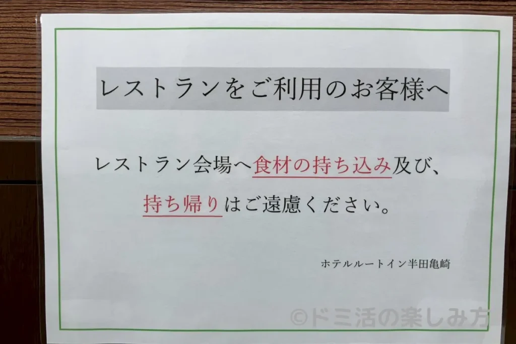 ルートインの朝食会場内に朝食料理の持ち出し（部屋への持ち帰り）は原則NGだと表示されていた