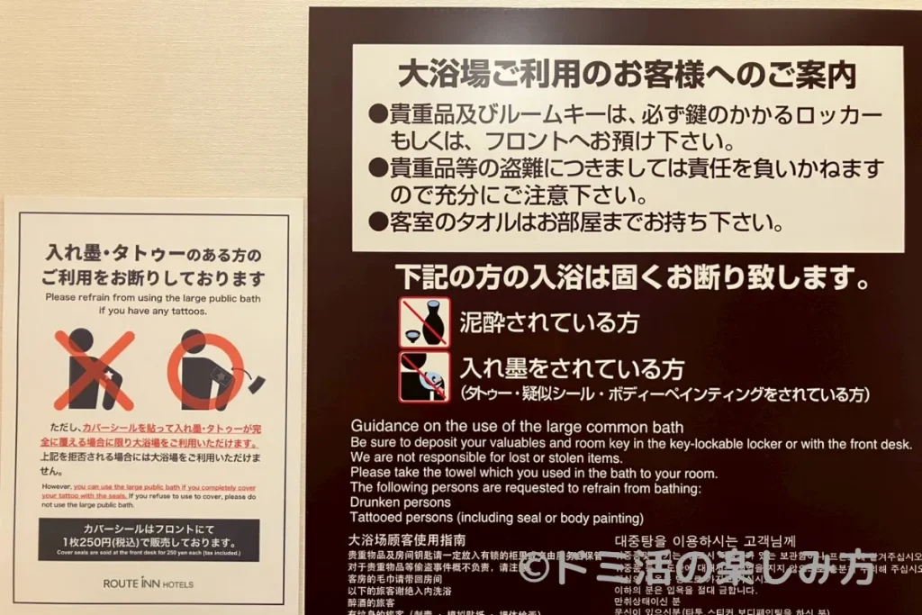 ルートインの大浴場前に「タトゥー（入れ墨）がある方入浴お断り」の表示