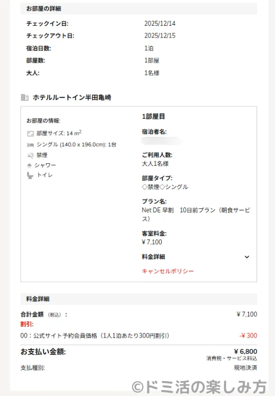 ホテル ルートイン半田亀崎の予約詳細