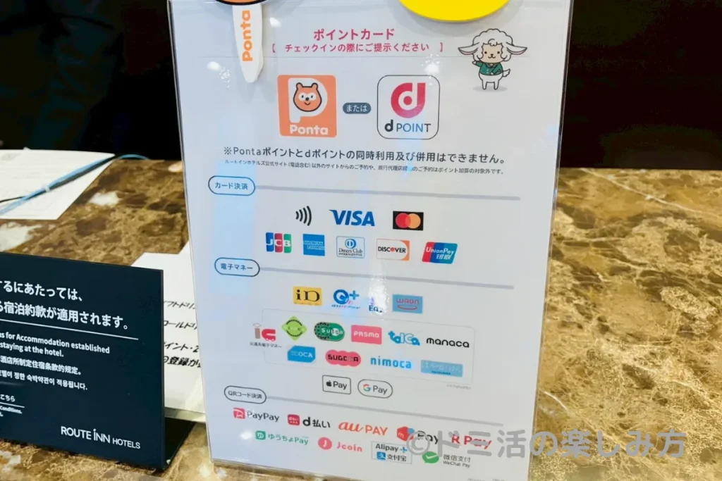 ルートインで利用可能な支払い方法