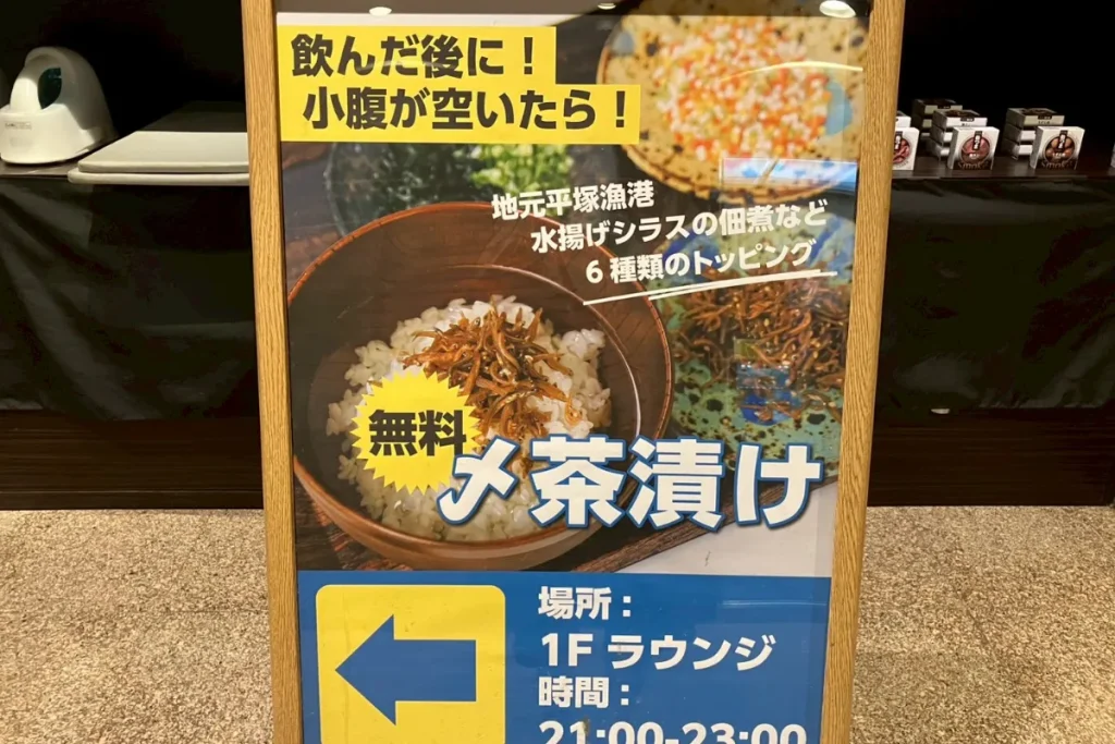 3S hotel hiratsukaの夜食の〆茶漬けの看板の写真