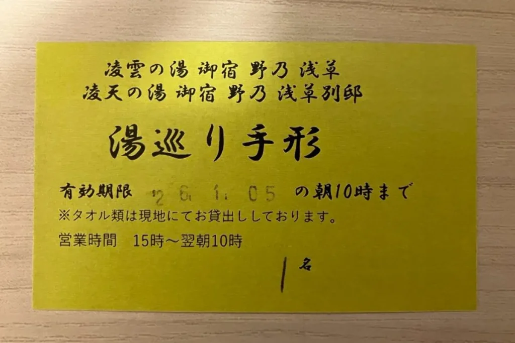 ドーミーインEXPRESS浅草でもらった湯巡り手形