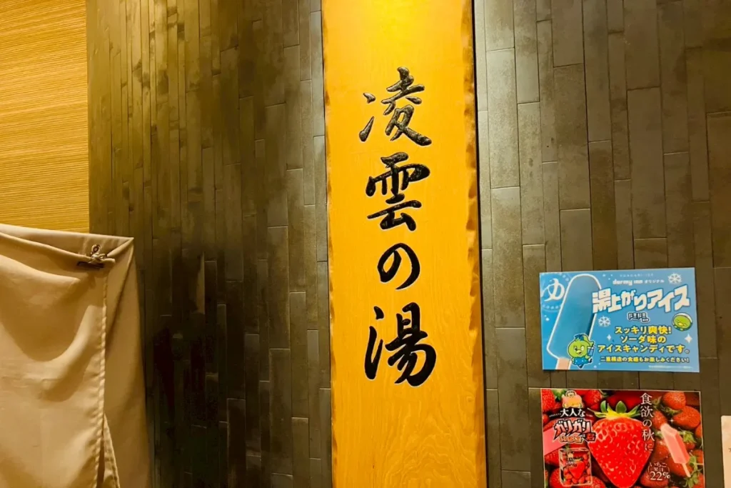 御宿 野乃浅草の天然温泉「凌雲の湯」