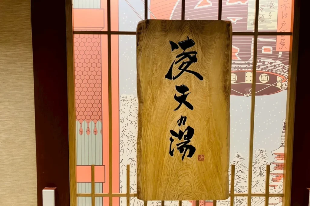 御宿 野乃浅草別邸の天然温泉「凌天の湯」