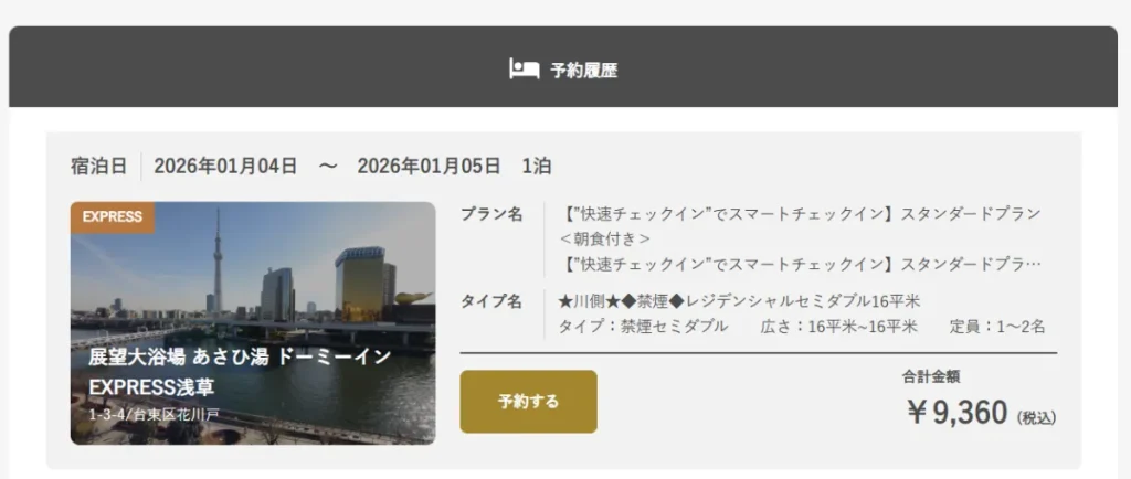 ドーミーインEXPRESS浅草の予約詳細画面（公式サイト）