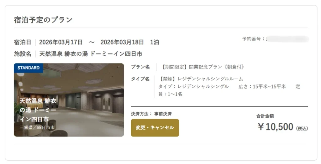 ドーミーイン四日市の予約画面