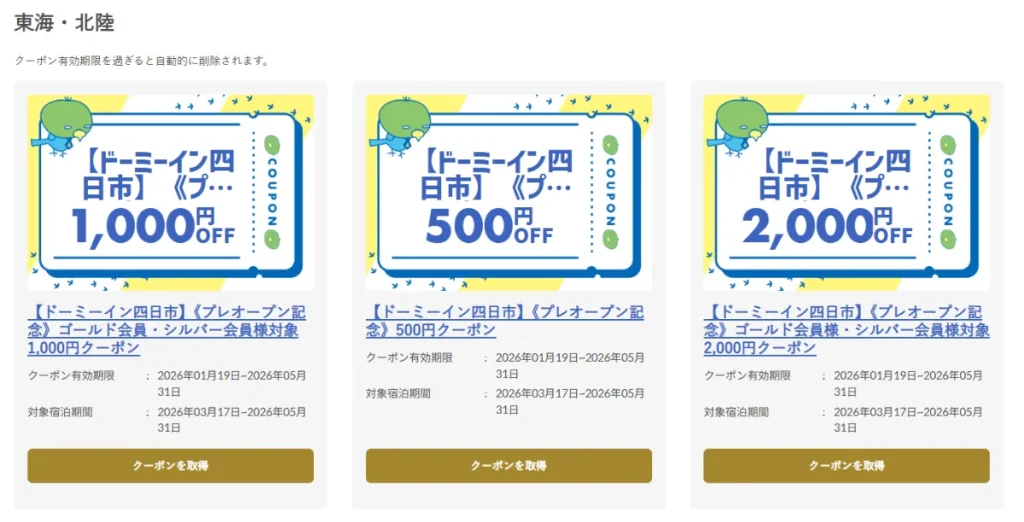 ドーミーイン四日市の開業記念プランで使えたクーポン