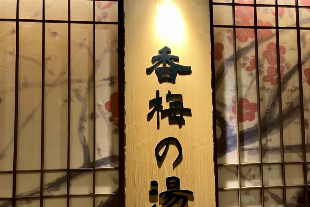 ドーミーイン水戸の「香梅の湯」