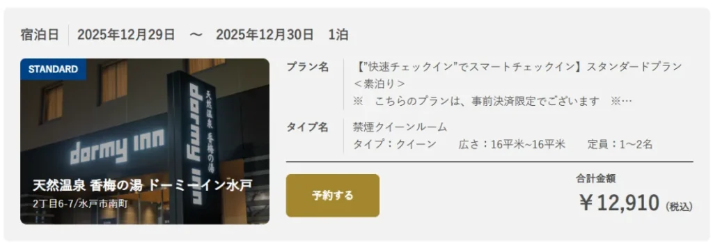 ドーミーイン水戸の予約詳細画面（公式サイト）