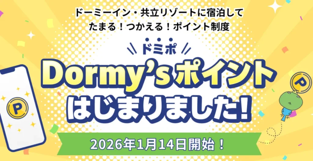 【最大6％還元】新制度Dormy’s ポイント「ドミポ」がスタート