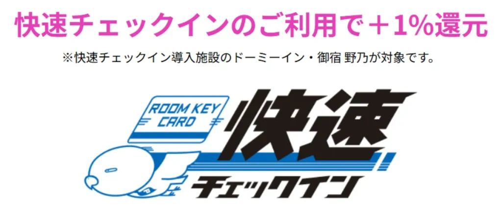 快速チェックインでの加算ポイント