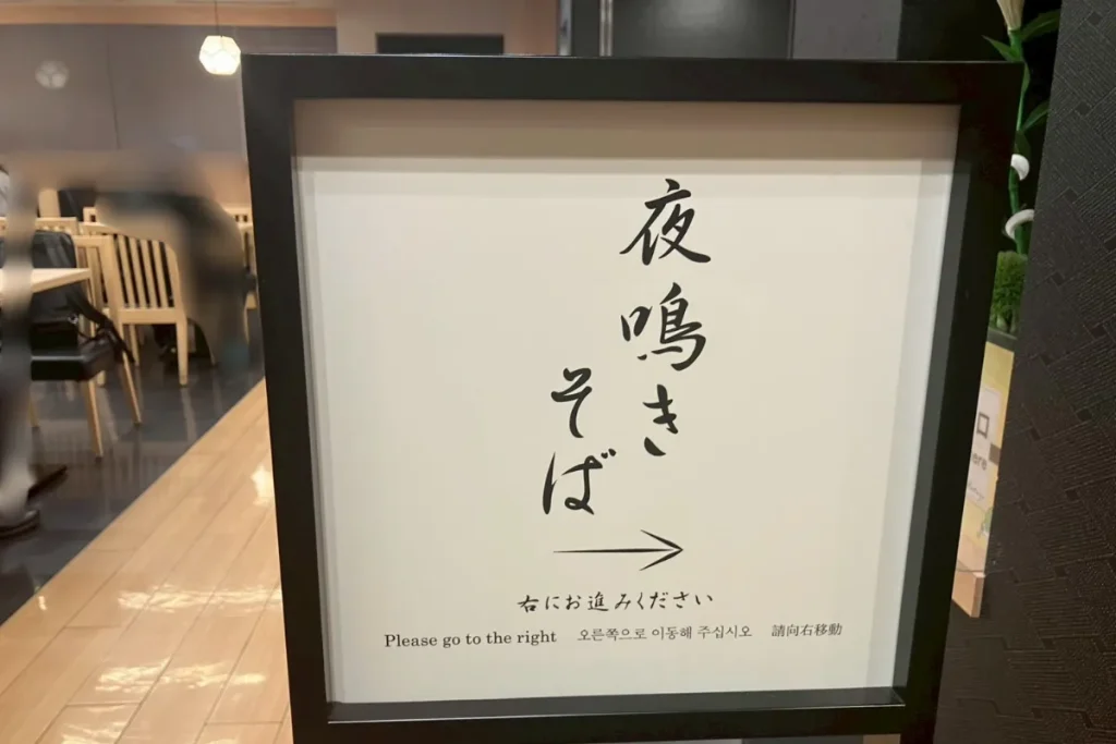 ドーミーインPREMIUM東京小伝馬町の夜鳴きそば