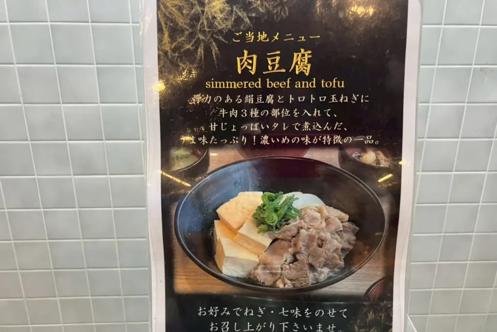 ドーミーインPREMIUM東京小伝馬町の肉豆腐のポップ