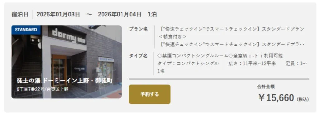 ドーミーイン上野・御徒町の予約詳細画面（公式サイト）