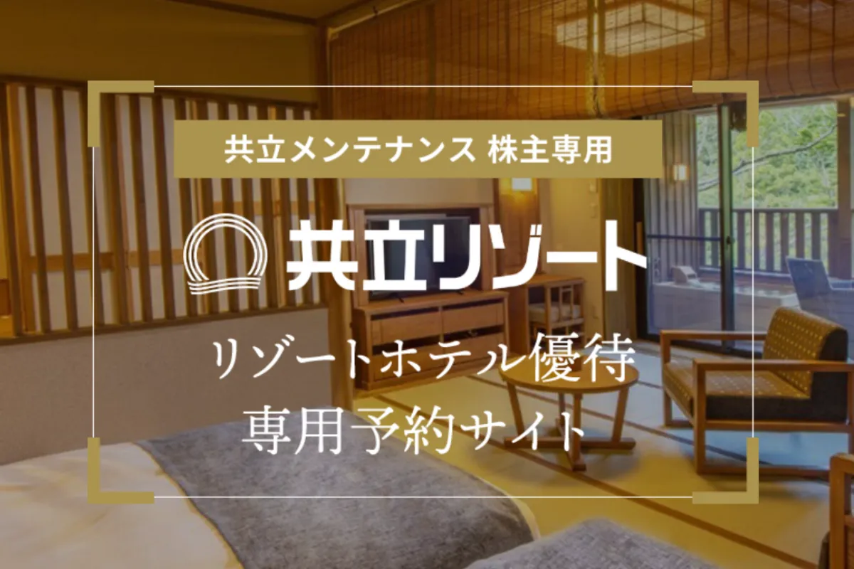 リゾートホテル優待専用予約サイトの画面のスクショ