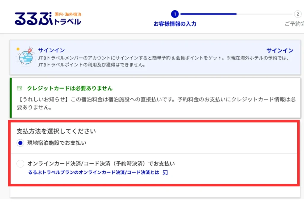 るるぶトラベルで予約の支払い方法を選択する画面