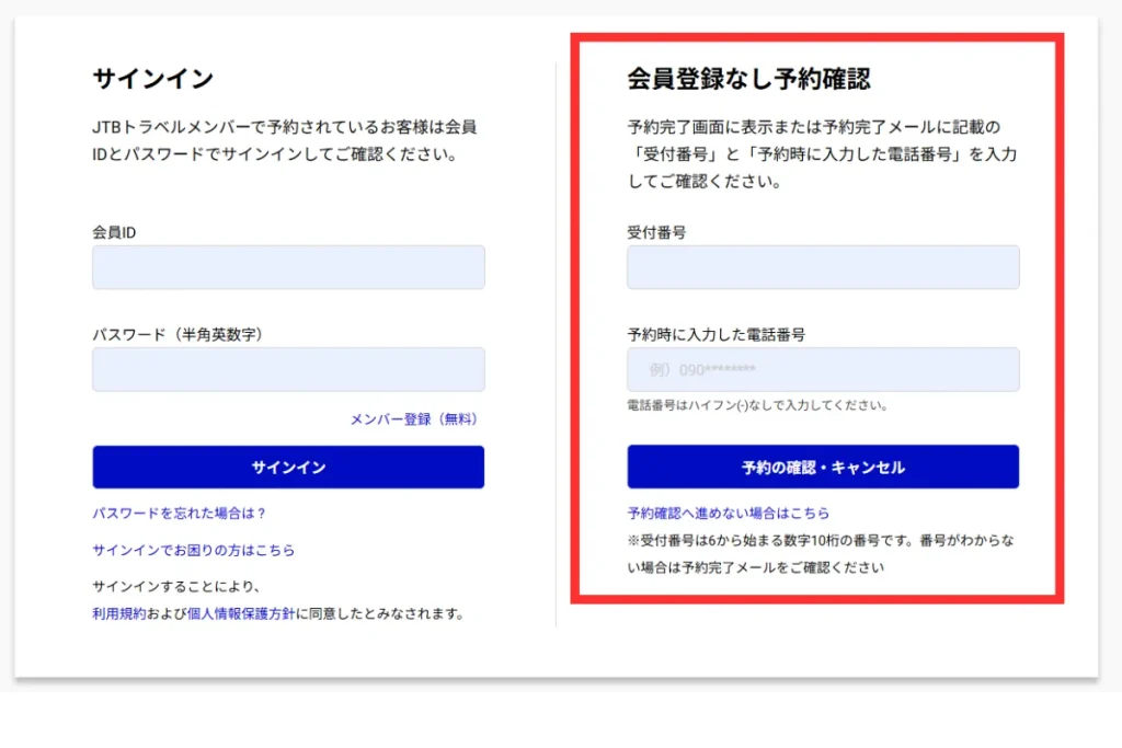 るるぶトラベルの会員登録なしの予約確認画面