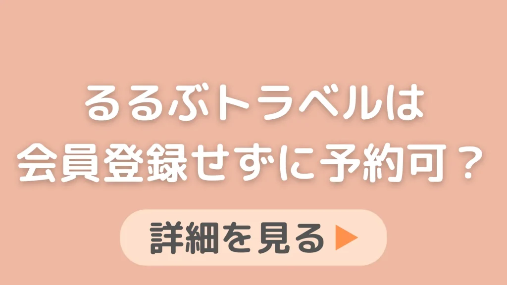 るるぶトラベルは会員登録なしで予約できる？予約確認方法も徹底解説