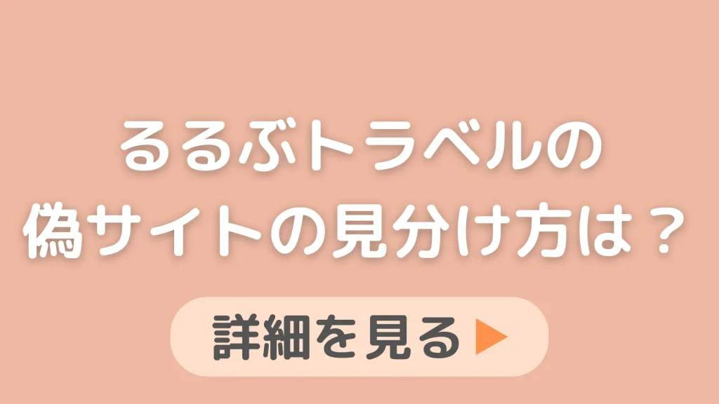 るるぶトラベルの偽サイトの見分け方は？騙されないための対策を知りたいです。