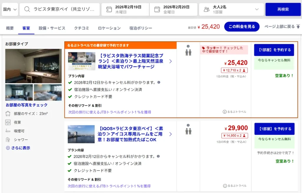 るるぶトラベルで表示されている最安値の画像