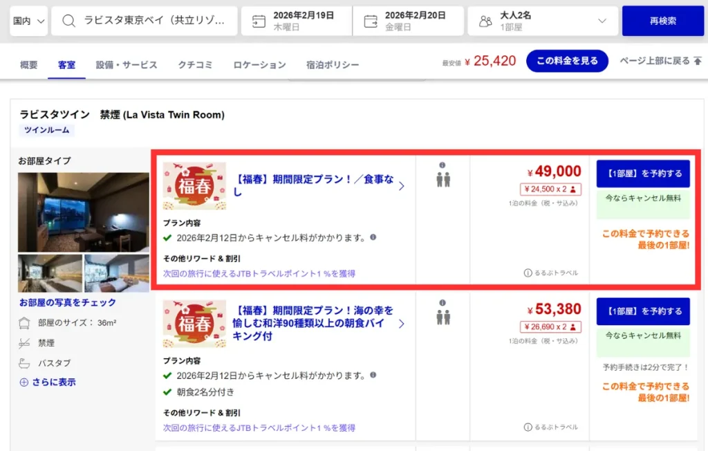 るるぶトラベルのホテルプランの選択ページ