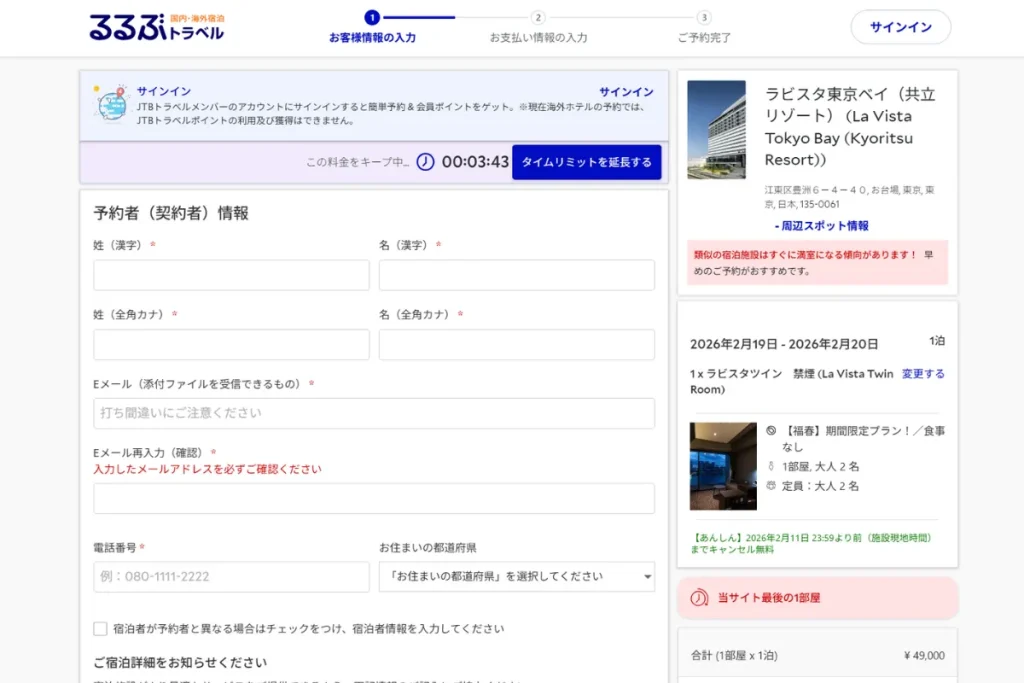 るるぶトラベルのプラン内容の確認ページ