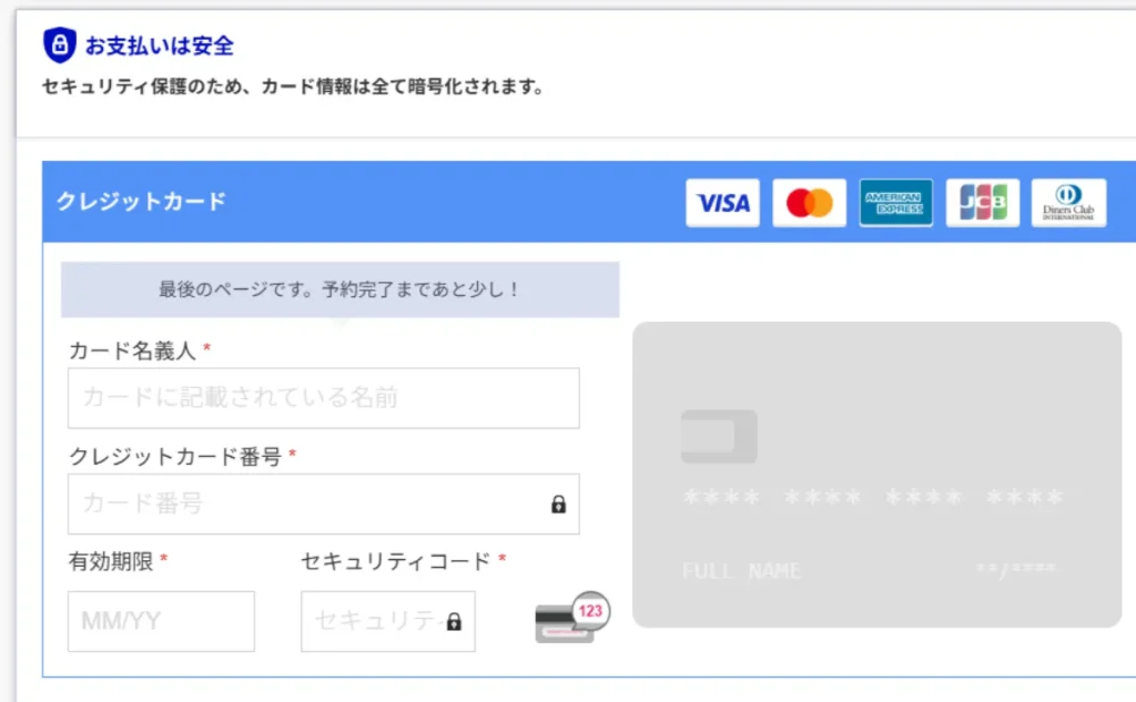 るるぶトラベルの予約のお支払いページ
