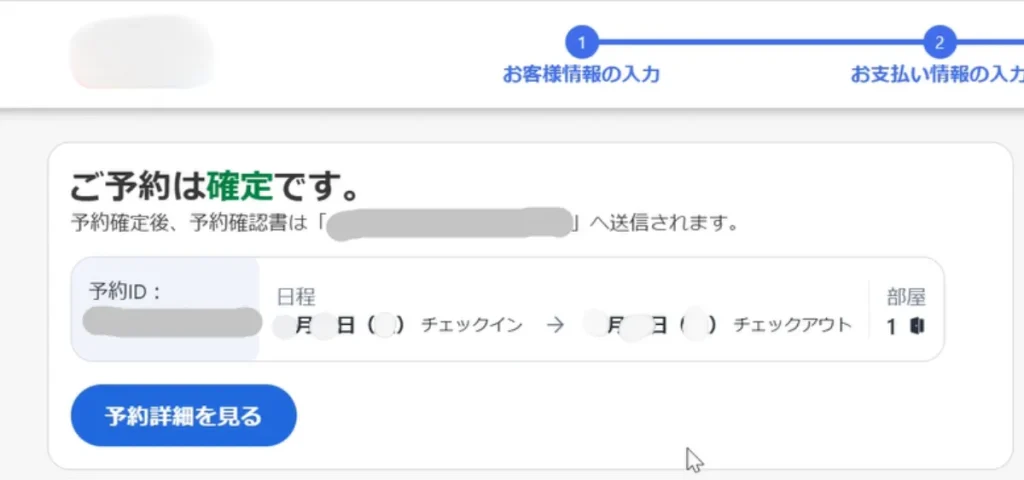 るるぶトラベルの予約完了時の画面