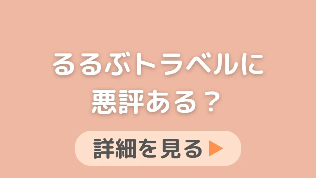 【評判やばい？】るるぶトラベルの口コミ！料金が安い理由も徹底調査