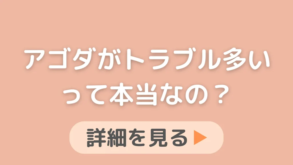 アゴダ（agoda）がトラブル多いって本当？バナナマンの2人がCMしているから安心しましたが、不安なので教えてください