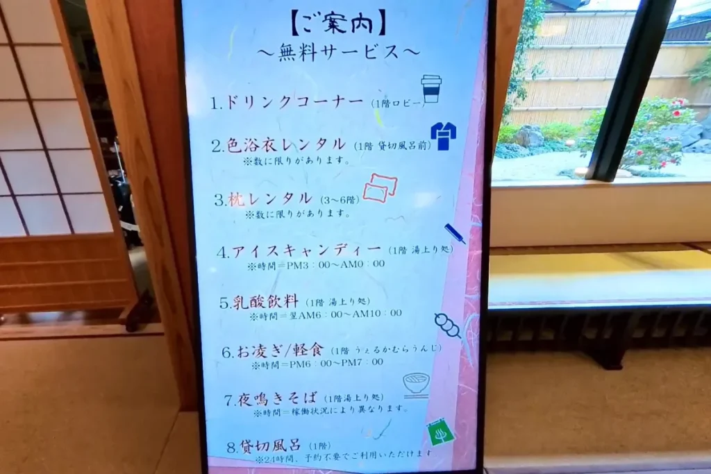 京都 梅小路 花伝抄の無料サービス一覧
