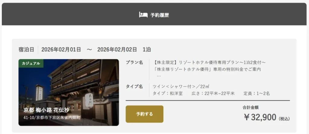 京都 梅小路 花伝抄の予約詳細画面(公式サイト)