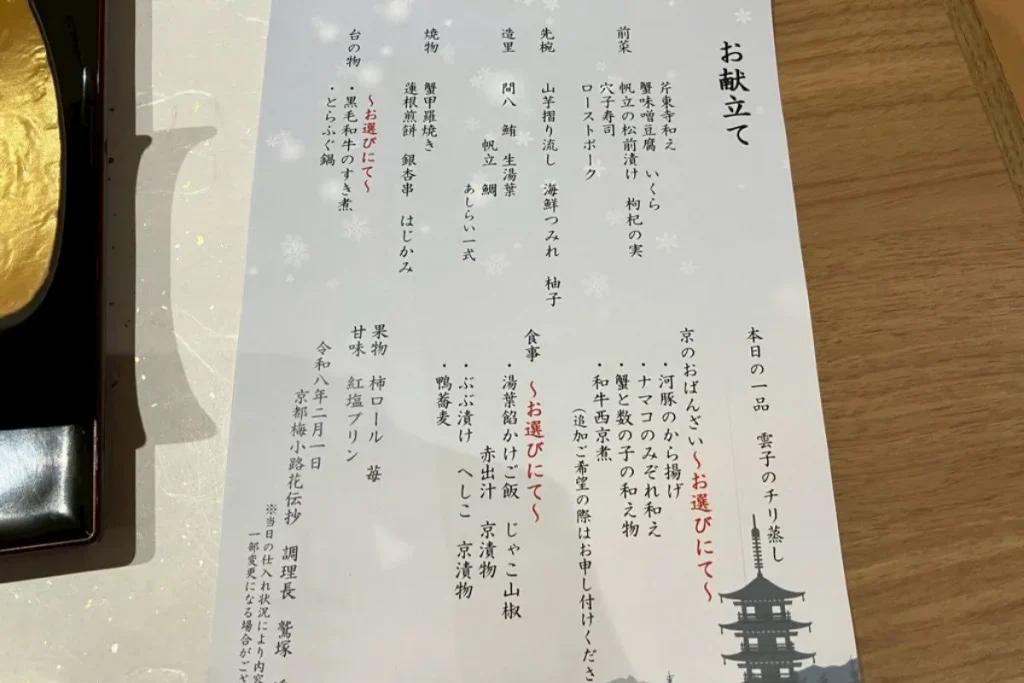 京都 梅小路 花伝抄の夕食の献立