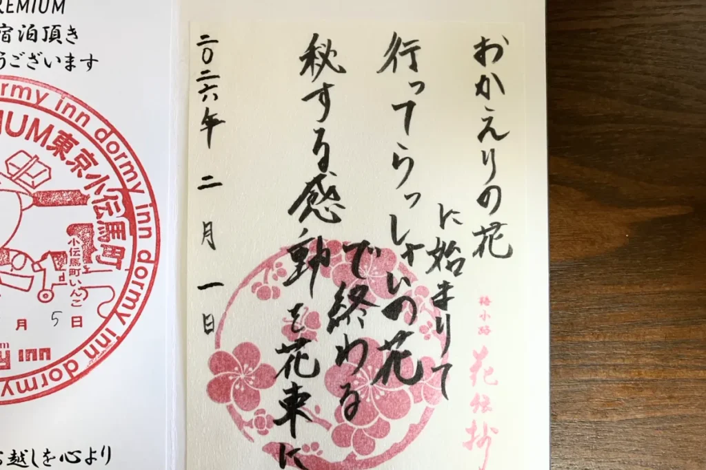 京都 梅小路 花伝抄の御宿印