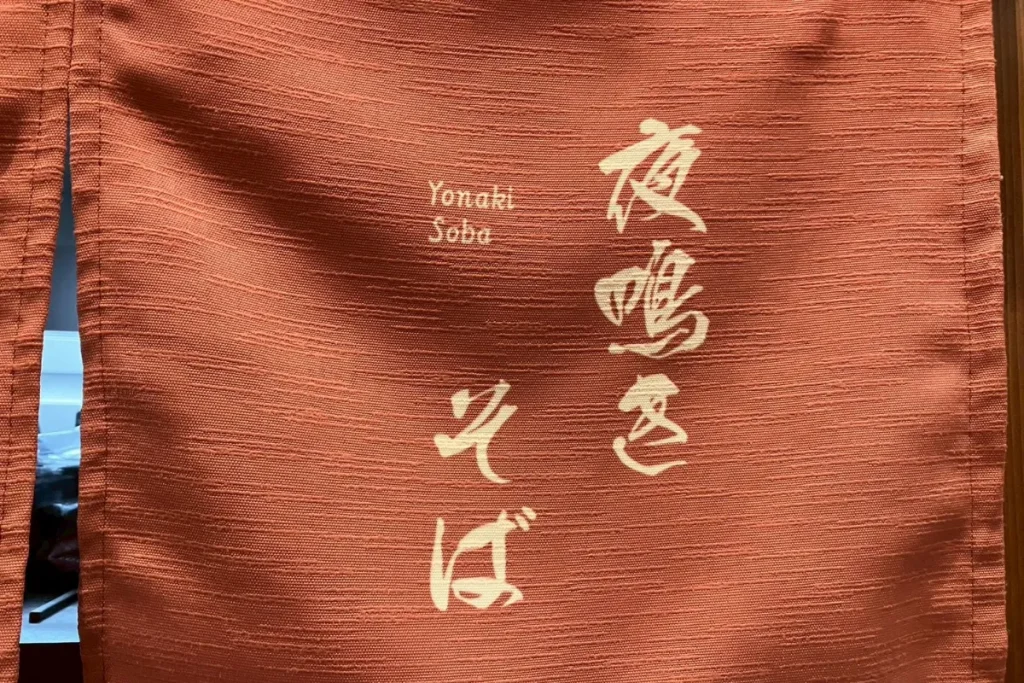 梅小路 花伝抄の夜鳴きそばの暖簾