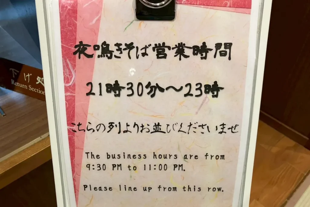 梅小路 花伝抄の夜鳴きそばの営業時間は21時30分〜23時00分