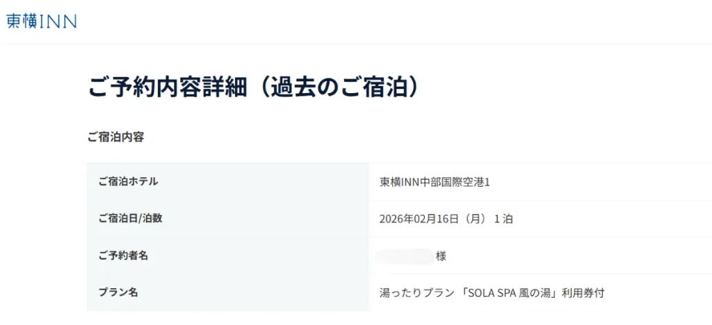 東横INN中部国際空港1の予約内容
