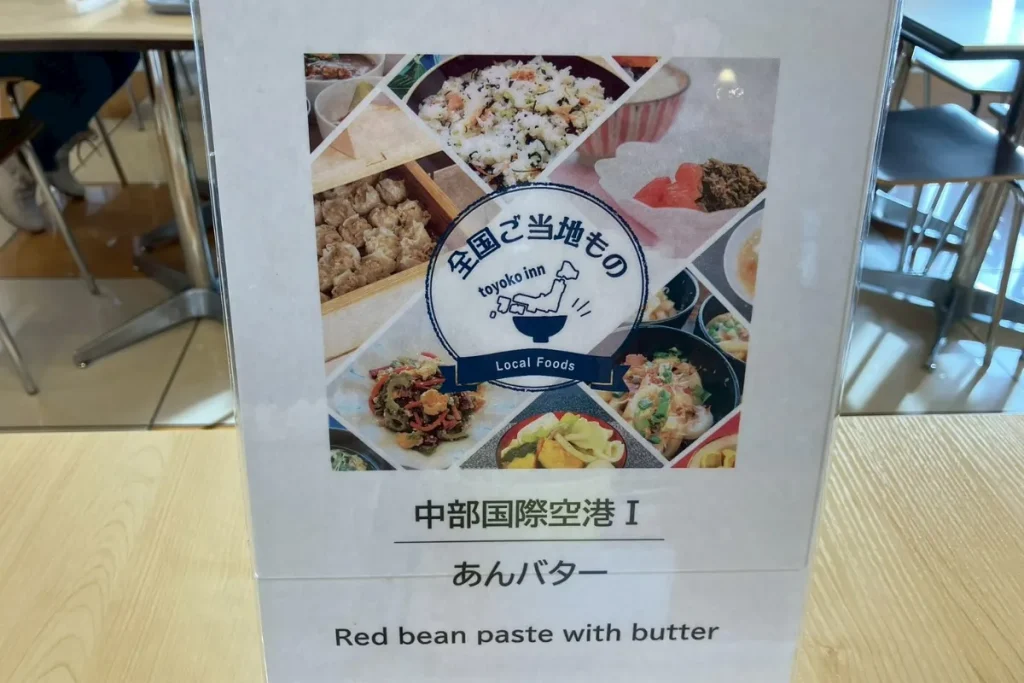 東横イン中部国際空港1で提供されていた愛知名物「あんバター」