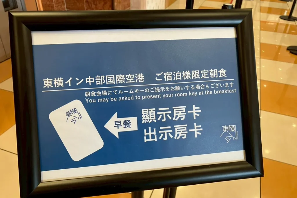 東横インの朝食をタダ食いしてもバレない？宿泊者以外が無断で使っても大丈夫？