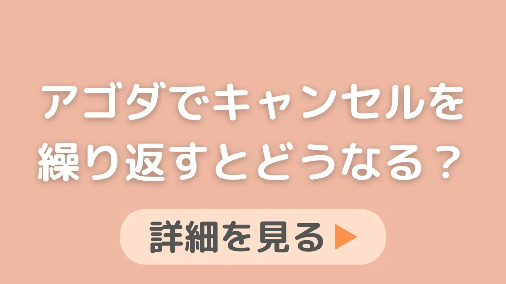 Agoda（アゴダ）でキャンセルを繰り返すとブラックリスト入りする？
