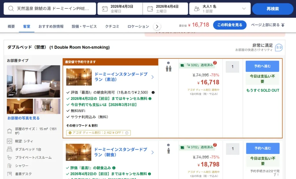 アゴダ内のホテル予約画面