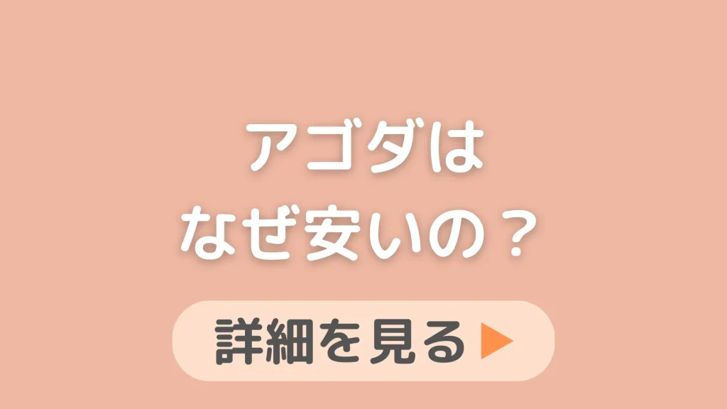 アゴダ（agoda）はなぜ安い？怖い位安すぎるからカラクリが知りたいです。