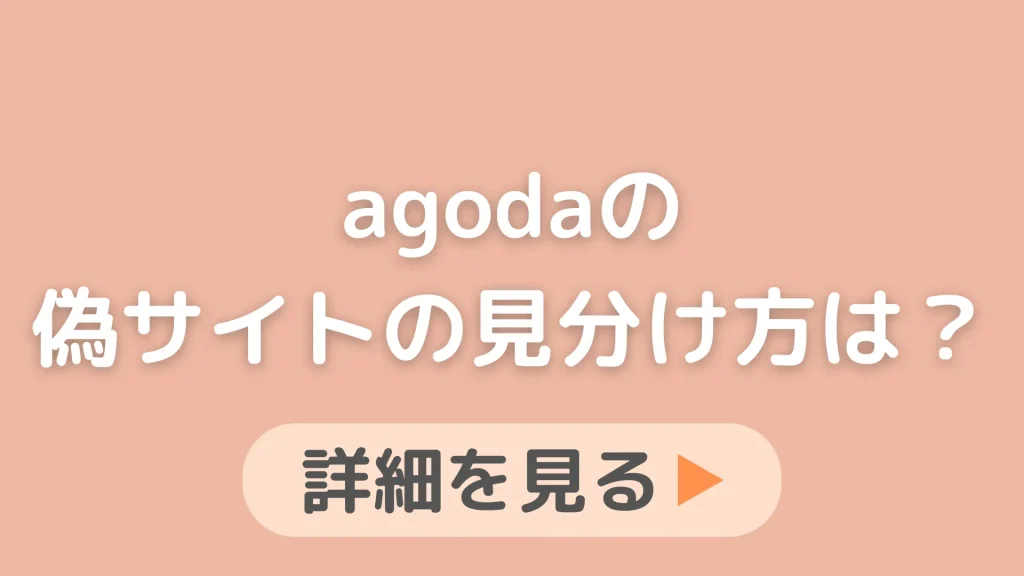 Agoda（アゴダ）の偽サイトの見分け方は？騙されないための対策を知りたいです。