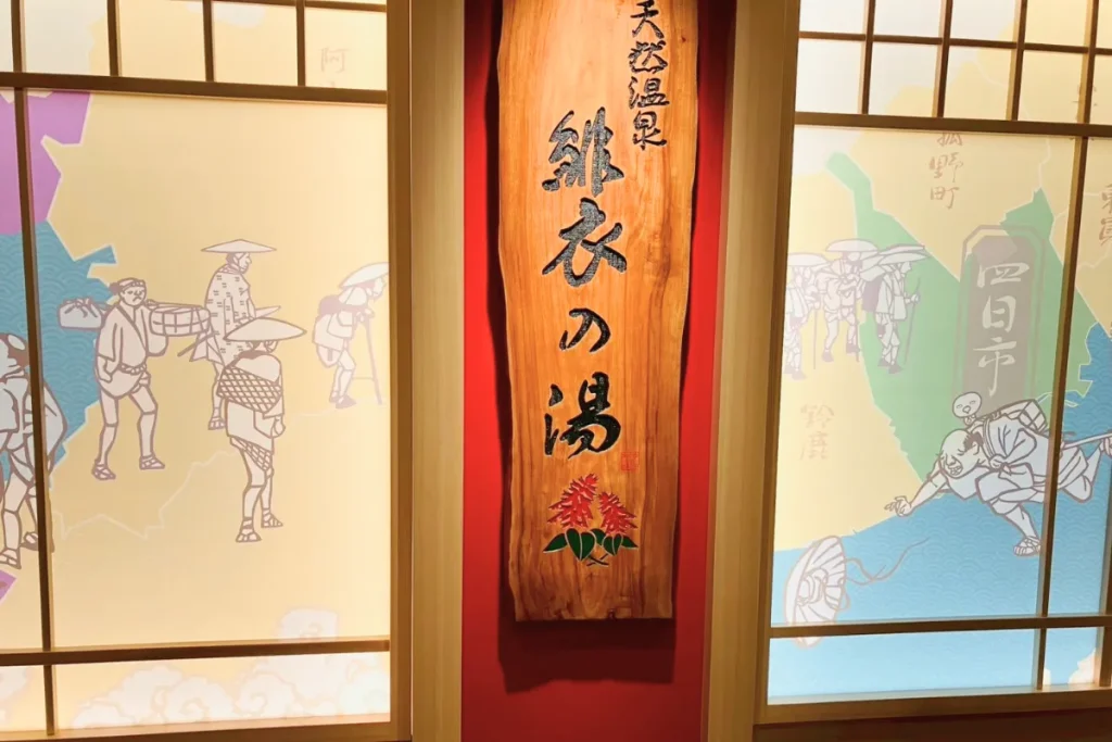 ドーミーイン四日市の天然温泉 緋衣の湯の看板